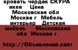 кровать-чердак СКУРА (икея) › Цена ­ 18 000 - Московская обл., Москва г. Мебель, интерьер » Детская мебель   . Московская обл.,Москва г.